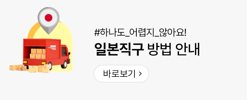 일본 직구 안내