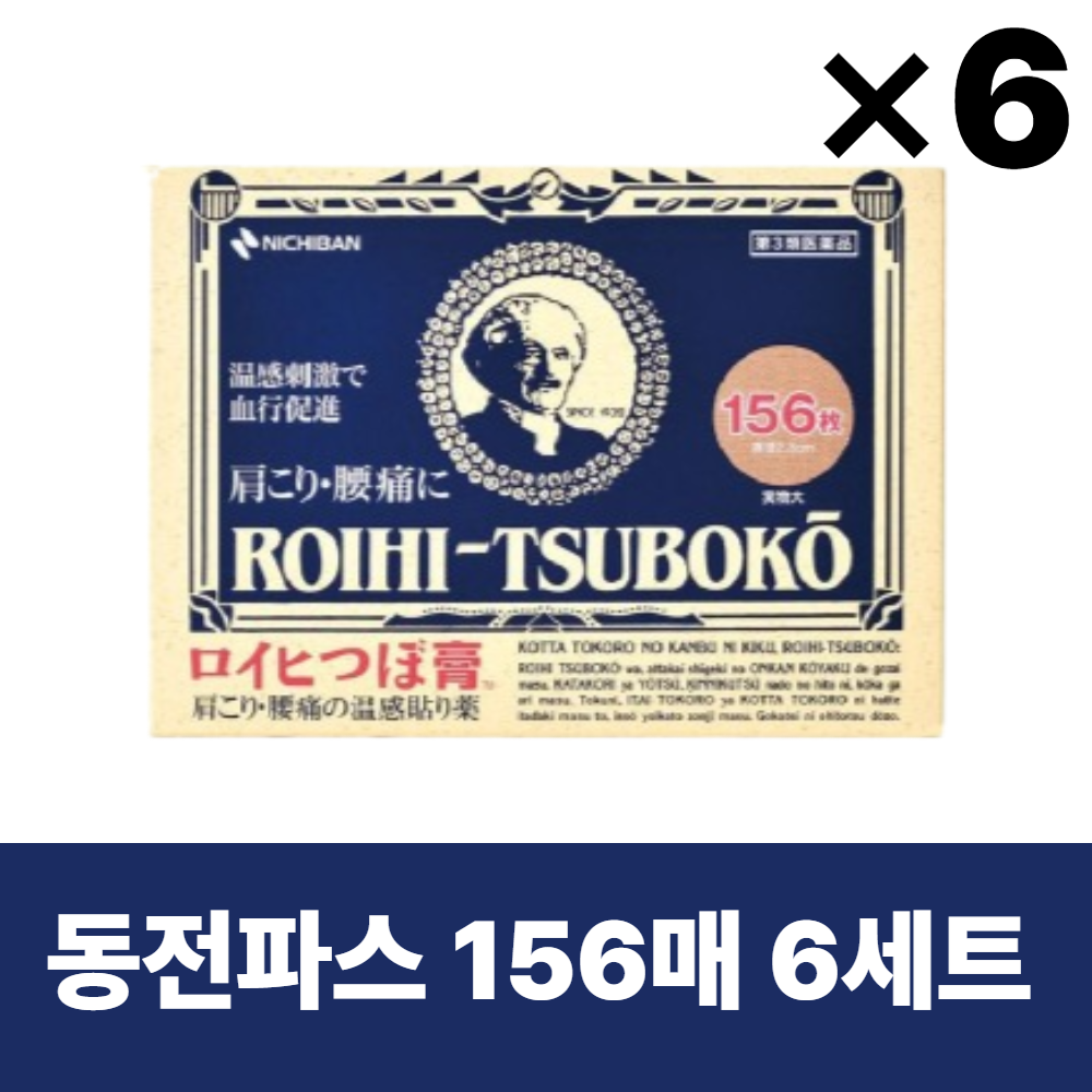로이히츠보코 동전파스 156매, 6개 세트