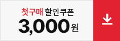 3000원할인쿠폰